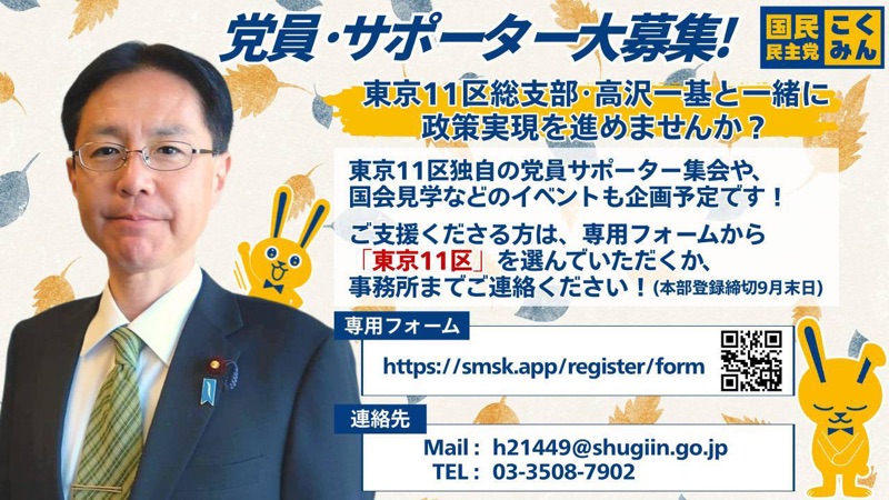 党員・サポーター大募集